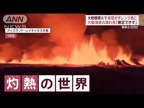 大規模噴火　溶岩の流れ先「断定できず」/インドの街に濁流　逃げ場なく住民孤立【スーパーJチャンネル】(2023年12月20日)