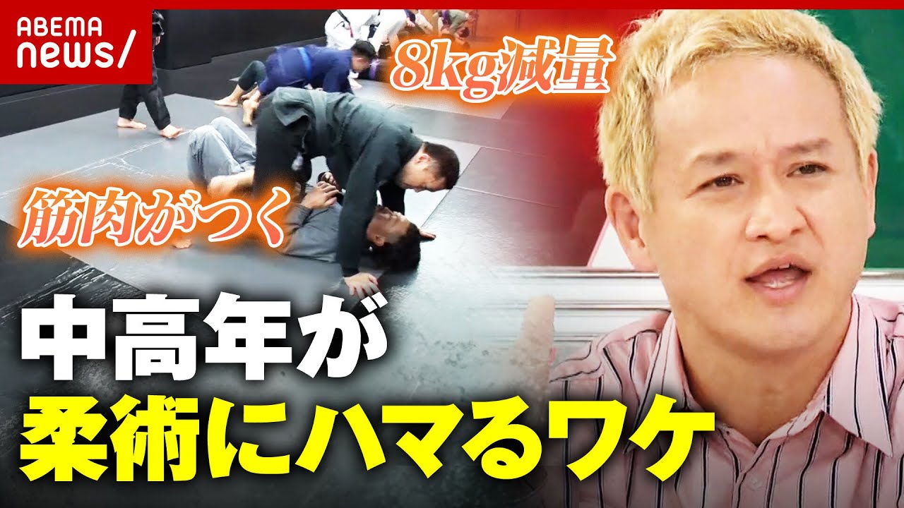 【減量】“打撃なし”“自然と筋肉がつく”中高年がハマるブラジリアン柔術の魅力【ガリットチュウ福島】｜ABEMA的ニュースショー