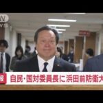 安倍派の高木国対委員長の後任に無派閥の浜田前防衛大臣を起用へ　自民党関係者(2023年12月20日)