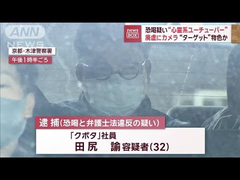 「心霊系ユーチューバー」が恐喝疑い　廃虚にカメラ“ターゲット”物色か【スーパーJチャンネル】(2023年12月20日)