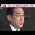 岸田総理「誤解を招くことがないよう本人が判断」小泉法務大臣 二階派退会について(2023年12月20日)