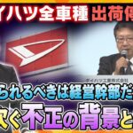 【キシャ解説】「納期に間に合わない」は言えない…軽自動車のシェアは１７年連続ナンバー１も不正は“６４車種”に…相次ぐ不正の背景とは