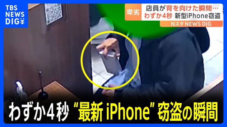 店員が背を向けた瞬間、上着の中に！中古買取店で“最新iPhone”窃盗の瞬間｜TBS NEWS DIG