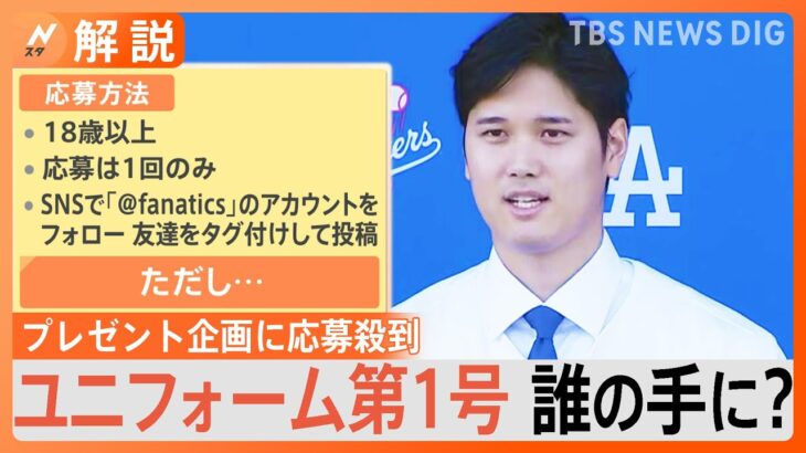 【応募殺到】大谷選手着用のドジャースユニフォームを”プレゼント”？応募条件は…【Nスタ解説】｜TBS NEWS DIG