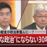 なぜ禁止の献金が政治家個人に…？　“キレイな政治”にならない30年のワケ【12月20日（水）#報道1930】｜TBS NEWS DIG