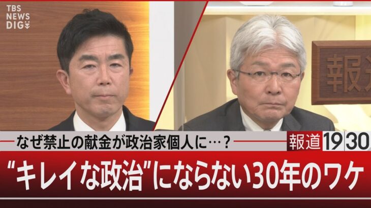 なぜ禁止の献金が政治家個人に…？　“キレイな政治”にならない30年のワケ【12月20日（水）#報道1930】｜TBS NEWS DIG