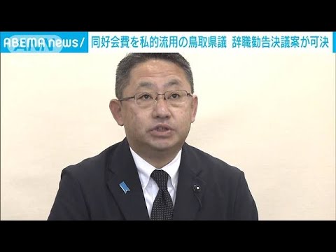 同好会費を私的流用の鳥取県議　辞職勧告決議案を全会一致で可決(2023年12月20日)