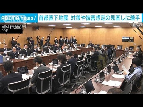 首都直下地震の現行対策・被害想定見直しに着手　検討会を設置(2023年12月20日)