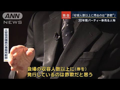 【独自】「パー券を無尽蔵に売るのは詐欺だ」元安倍派議員“事務所幹部”が告白【報道ステーション】(2023年12月20日)