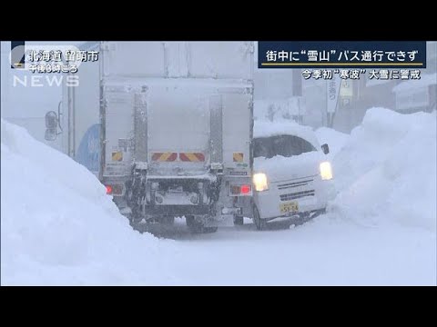 街中に“雪山”バス通行できず住民に影響…今季初“寒波”大雪に警戒【報道ステーション】(2023年12月20日)