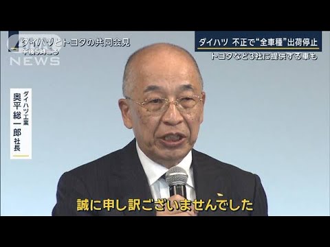 異常な“短期開発”か…ダイハツ不正“全車種”出荷停止　トヨタ・マツダ・スバル影響【報道ステーション】(2023年12月20日)