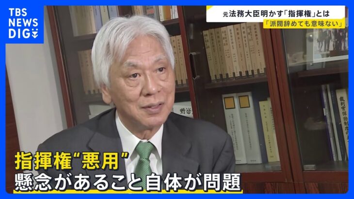 小泉法務大臣の二階派退会は「何の役にも立たない」 元法務大臣が語る検察への「指揮権」とは　安倍派議員10人以上の“中抜き”も判明【news23】｜TBS NEWS DIG