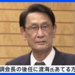 自民・政調会長に渡海元文部科学大臣　岸田総理があてる方針固める　辞任した萩生田氏の後任　国対委員長には浜田前防衛大臣固まる｜TBS NEWS DIG