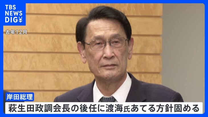 自民・政調会長に渡海元文部科学大臣　岸田総理があてる方針固める　辞任した萩生田氏の後任　国対委員長には浜田前防衛大臣固まる｜TBS NEWS DIG