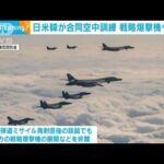 日米韓が戦略爆撃機投入で空中訓練　北朝鮮反発に警戒(2023年12月20日)