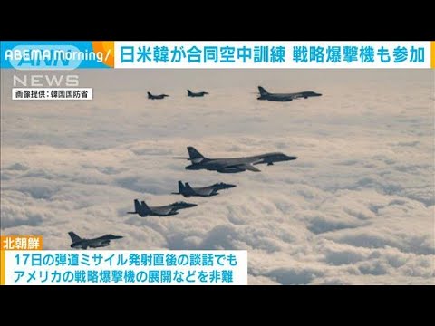 日米韓が戦略爆撃機投入で空中訓練　北朝鮮反発に警戒(2023年12月20日)