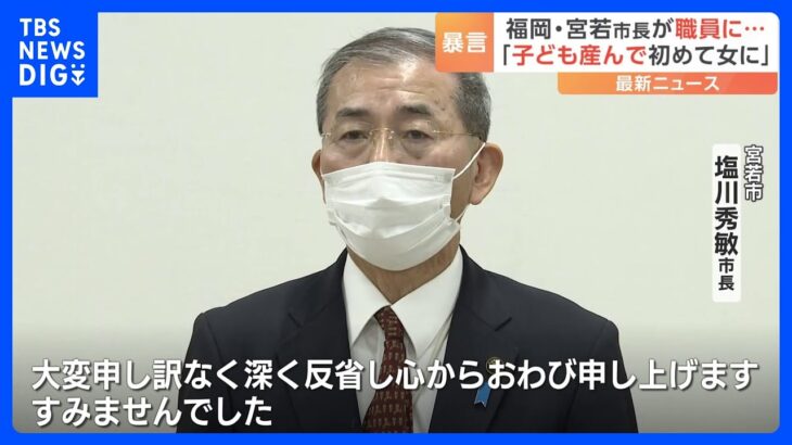 「女は子どもを産んで初めて女になる」　福岡県・宮若市長の新たな暴言が発覚｜TBS NEWS DIG