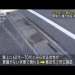 ひき逃げか　路上で女性倒れ死亡　現場で“車の部品”見つかる　埼玉(2023年12月21日)