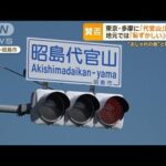 「代官山」が東京・昭島市に誕生へ　“おしゃれな街”と同名…「恥ずかしい」の声も【グッド！モーニング】(2023年12月21日)