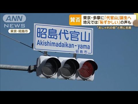 「代官山」が東京・昭島市に誕生へ　“おしゃれな街”と同名…「恥ずかしい」の声も【グッド！モーニング】(2023年12月21日)