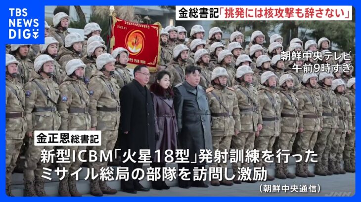 金正恩氏「核の挑発には核攻撃も辞さない」今週新型ICBMの発射訓練｜TBS NEWS DIG