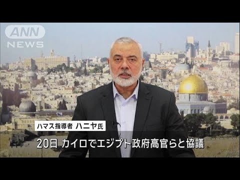 ガザ一時停戦へ交渉大詰めか　ハマス指導者がエジプトで条件などを協議(2023年12月21日)