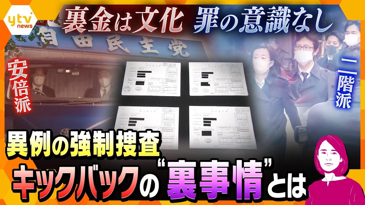 【解説まとめ】キックバックの”裏事情”とは　異例の強制捜査/“裏金”誰の指示？／検察が狙う本丸は？／自民党を揺るがす派閥パーティー券問題【タカオカ解説/イブスキ解説/ヨコスカ解説】
