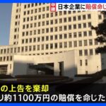 【元徴用工訴訟】日本企業に賠償命じる判決が確定　林官房長官「断じて受け入れられません」｜TBS NEWS DIG