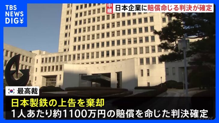 【元徴用工訴訟】日本企業に賠償命じる判決が確定　林官房長官「断じて受け入れられません」｜TBS NEWS DIG