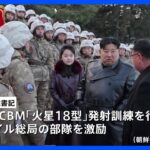 金正恩氏「核の挑発には核攻撃も辞さない」今週新型ICBMの発射訓練｜TBS NEWS DIG