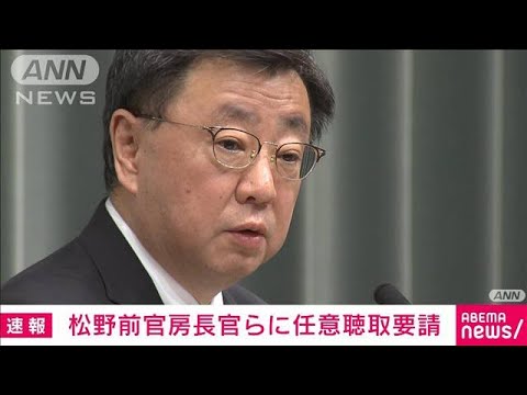 【速報】松野前官房長官ら安倍派幹部に任意聴取要請　政治資金巡る事件で東京地検(2023年12月21日)