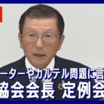 【ライブ】損保協会・新納会長 定例会見 ビッグモーター問題やカルテル問題に言及か  【LIVE】(2023年12月21日)ANN/テレ朝