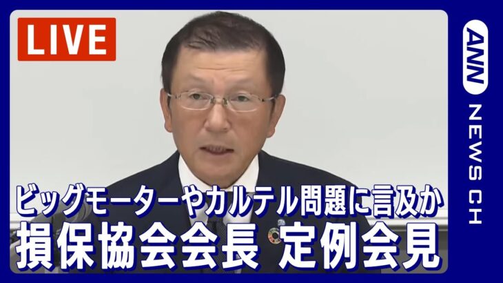 【ライブ】損保協会・新納会長 定例会見 ビッグモーター問題やカルテル問題に言及か  【LIVE】(2023年12月21日)ANN/テレ朝