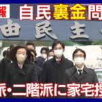 【最新ニュースまとめ】安倍派と二階派の関係先を東京地検特捜部が家宅捜索　自民党派閥の政治資金パーティーを巡る”裏金”問題【LIVE/ライブ】ANN/テレ朝