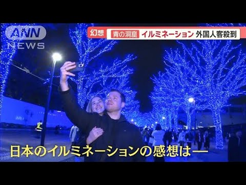 日本のイルミネーション　外国人観光客が殺到　「100本和傘」ニューヨーカーも感動【羽鳥慎一モーニングショー】(2023年12月21日)