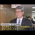 松野前官房長官に任意聴取要請受け安倍派の高木事務総長「適切に対応する」(2023年12月21日)