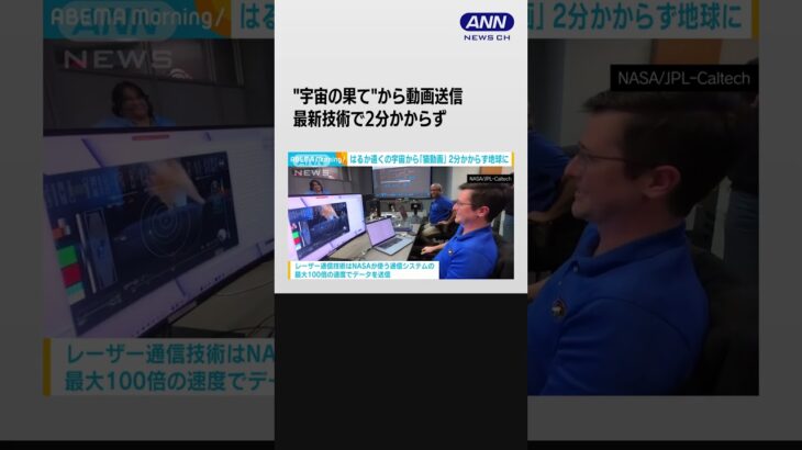 速っ！宇宙の彼方から「動画送信」　最新レーザー通信で2分とかからず #shorts