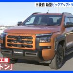 三菱自動車が新型「ピックアップトラック」を来年2月に発売　アウトドアブームで12年ぶりに日本市場導入｜TBS NEWS DIG
