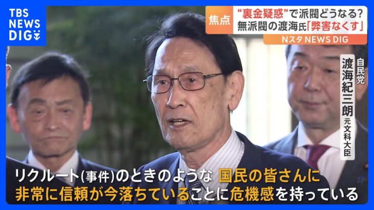 “裏金疑惑”で派閥どうなる？「リクルート事件のときのような危機感」政調会長に無派閥の渡海紀三朗氏就任へ リクルート事件でも議論に…“派閥の弊害”どう解消？｜TBS NEWS DIG