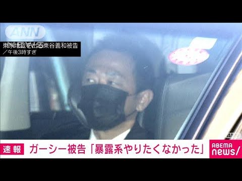 ガーシー被告が裁判で「暴露系やりたくない気持ちあった」「正直しんどかった」(2023年12月21日)