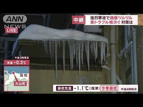 強烈寒波で路面ツルツル　車トラブル相次ぐ　鳥取・大山町【スーパーJチャンネル】(2023年12月21日)