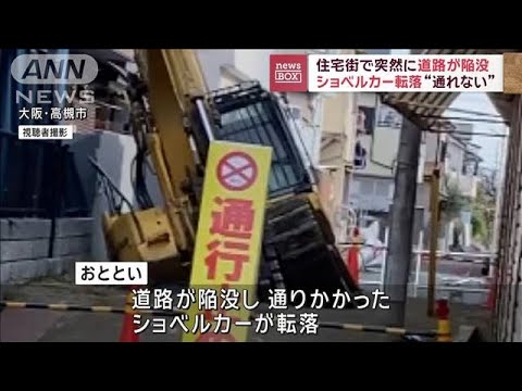 住宅街で突然に道路が陥没　ショベルカー転落“通れない”【スーパーJチャンネル】(2023年12月21日)