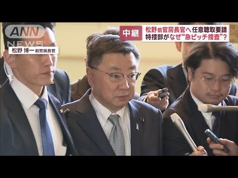 松野前官房長官へ任意聴取要請　特捜部がなぜ“急ピッチ捜査”？【スーパーJチャンネル】(2023年12月21日)