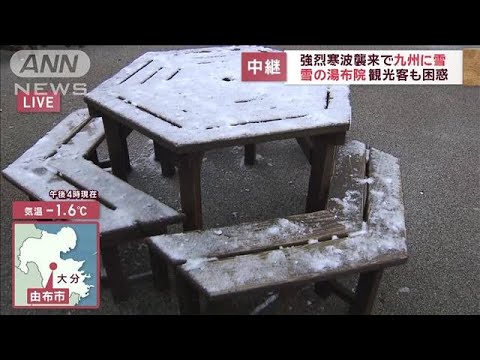 強烈寒波襲来で九州に雪　雪の湯布院 観光客も困惑【スーパーJチャンネル】(2023年12月21日)