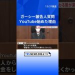 ガーシー被告が被告人質問で「芸能界にまつわる闇が深く世の中に知らしめないと…」YouTube始めた理由語る　東京地裁 ｜TBS NEWS DIG #shorts