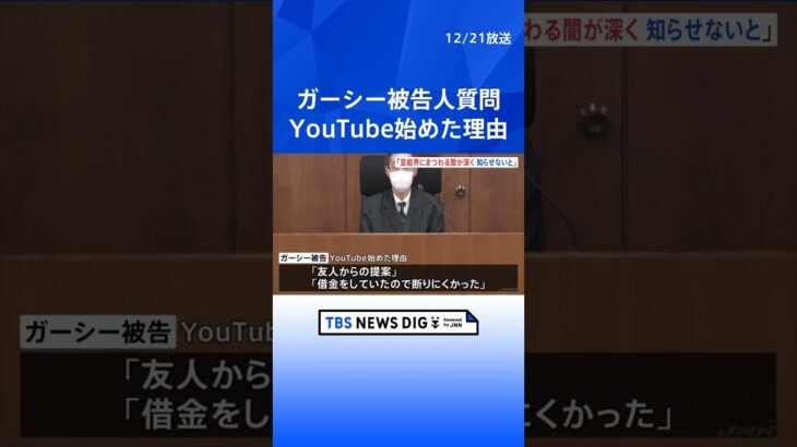 ガーシー被告が被告人質問で「芸能界にまつわる闇が深く世の中に知らしめないと…」YouTube始めた理由語る　東京地裁 ｜TBS NEWS DIG #shorts