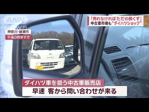 「売れなければ ただの鉄くず」中古車市場も“ダイハツショック”【スーパーJチャンネル】(2023年12月21日)