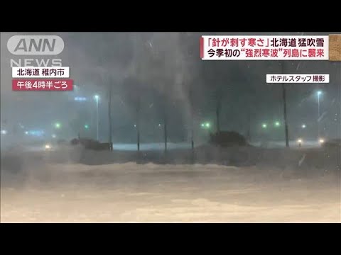 「針が刺す寒さ」北海道は猛吹雪　京都や大阪で“初雪”【スーパーJチャンネル】(2023年12月21日)
