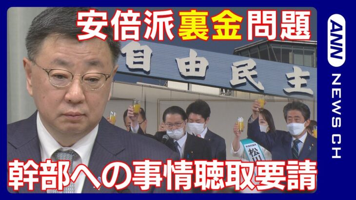 【最新ニュースまとめ】自民党・安倍派の政治資金を巡る”裏金”問題 松野前官房長官らに任意の事情聴取を要請【LIVE/ライブ】ANN/テレ朝