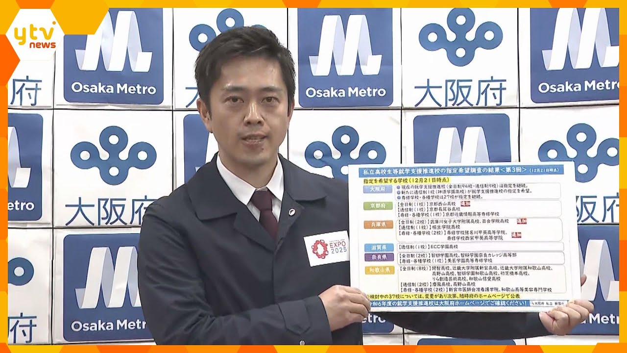 高校授業料“完全無償化”、大阪府外の参加はわずか13校　吉村知事「大きな一歩」引き続き募集の方針_12/21